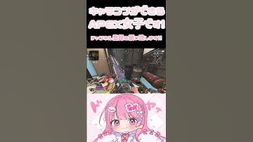 振り向き4cmのキーマウ勢です🙆‍♀️✨　#vtuber #APEX #APEX女子 #キーマウ勢 #キーマウ女子