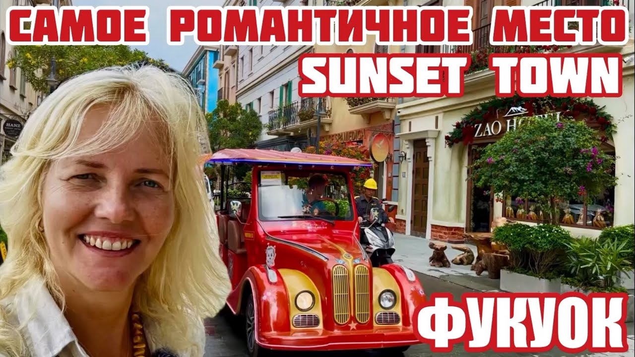Фукуок Sunset Town. Как доехать БЕСПЛАТНО до пляжа Кхем на двух автобусах. #вьетнам #фукуок 