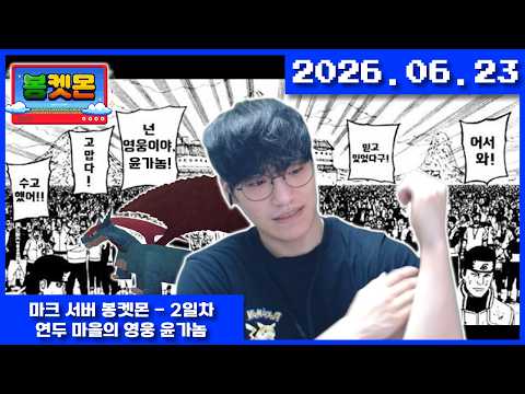 2026-06-23 마크 서버 봉켓몬 - 2일차, 연두 마을의 영웅 윤가놈