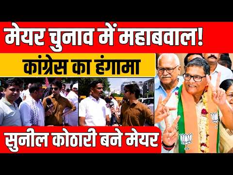 Mayor Election में महाबवाल : Congress का हंगामा! Sunil Kothari बने Mayor | Jaipur New Mayor | TFI |