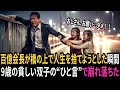 百億会長が橋の上で途方に暮れたその瞬間 9歳の貧しい双子のひと言が全てを変えた