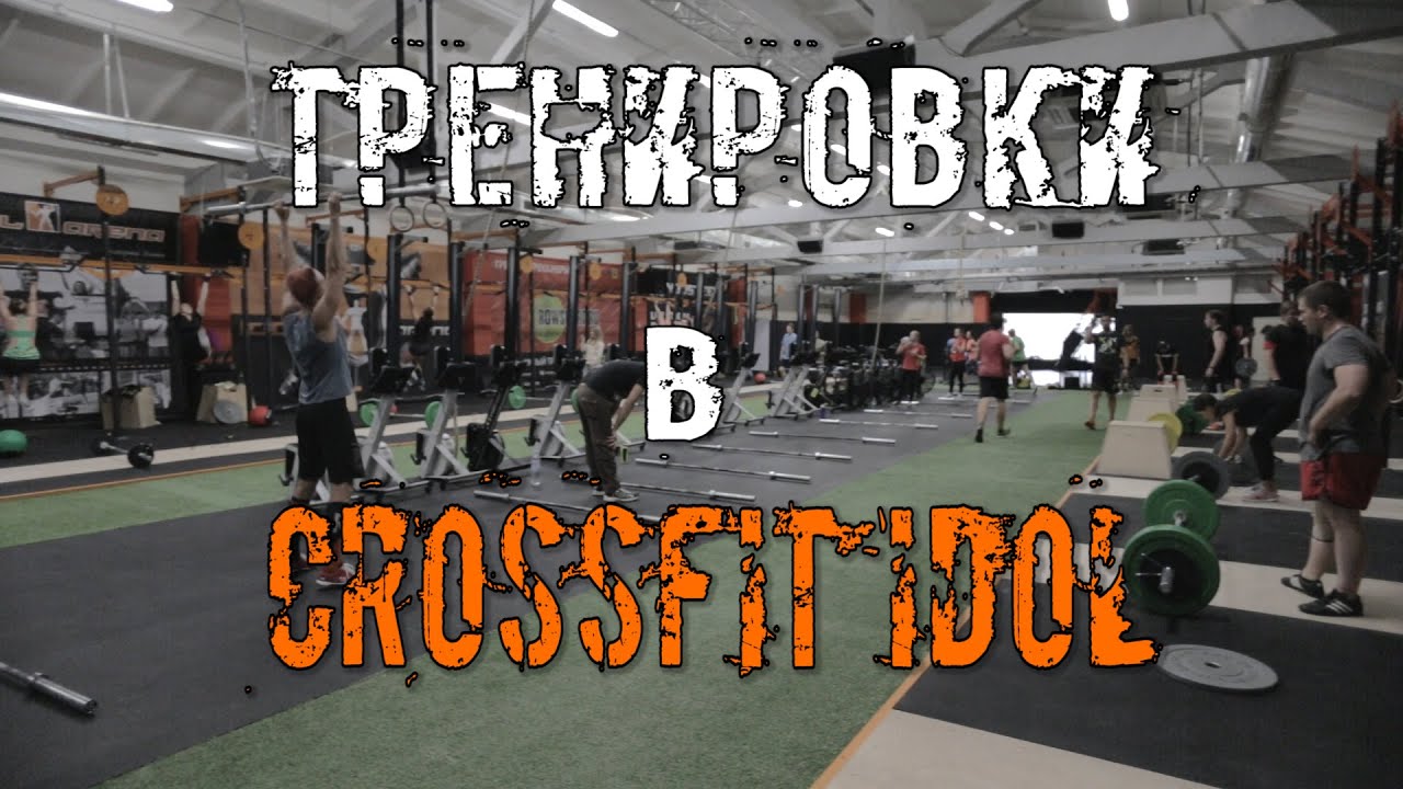 Закулисье Crossfit IDOL. Группы для новичков. И ответы на вопросы от клубного тренера по Гимнастике.