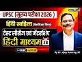 UPSC Mains 2026 | UPSC Mains Hindi Sahitya Optional Test Series & Mentorship |By Dr. Ajay Anurag Sir