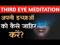 Third Eye Activation by Yogesh Dahihande #parent #motivation #midbrainactivation #spiritualawakening
