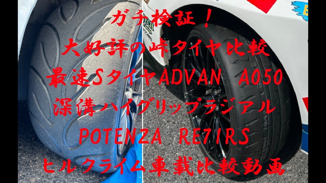 ガチ検証！好評の峠タイヤ比較！今回は、最強SタイヤADVAN A050と最強