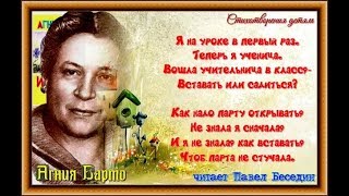 Первый урок Агния Барто читает Павел Беседин Первый урок Агния Барто читает Павел Беседин