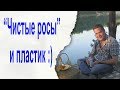 "Чистые росы" и пластик :)