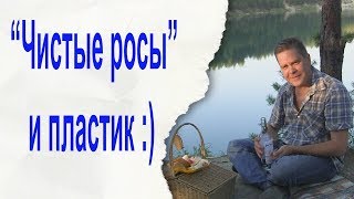 "Чистые росы" и пластик :)