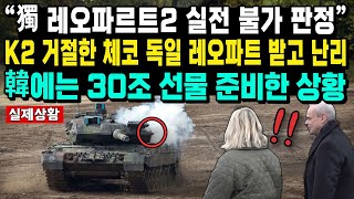 “獨 레오파르트2 실전 불가 판정”K2 거절한 체코 독일 레오파트 받고 난리韓에는 30조 선물 준비한 상황