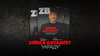 Жека Баянист - Украду (lyric video | 2021)