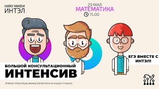 Большой консультационный интенсив по математике (ЕГЭ вместе с Интэл)