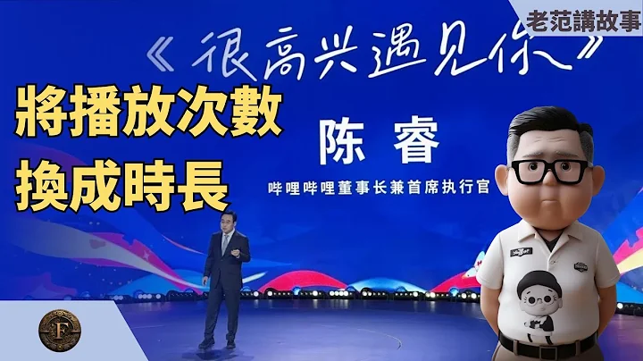 陳睿在B站14歲生日時發表《很高興遇見你》演講，宣布將播放次數更換成播放時長，這是為什麼呢？ - 天天要聞