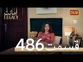 486 امانت با دوبلۀ فارسی قسمت 486 امانت با دوبلۀ فارسی قسمت