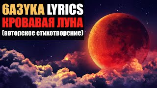 6a3yka lyrics - Кровавая луна