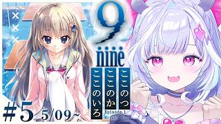 ＃５【 9-nine- 】完全初見！Episode.1やっていくぞ！✨5/9から！※ネタバレあり【  夢見むむ / すぺしゃりて 】