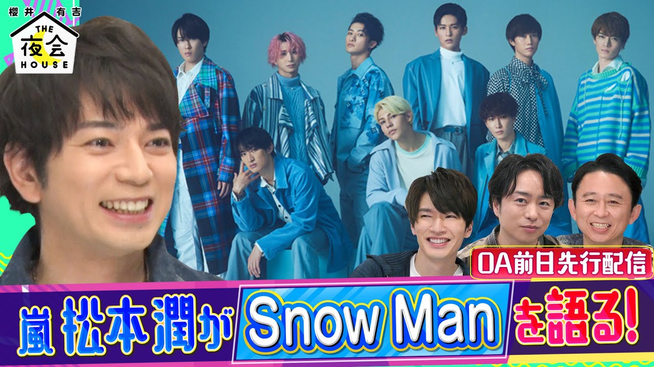 【未公開トーク】松本潤が Snow Man を語る!! 12/30(木)『櫻井･有吉THE夜会』【TBS】