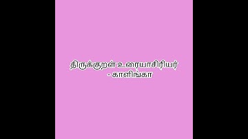 உரையாசிரியர்கள்/#tnpsc /#shorts /#exambanktamil