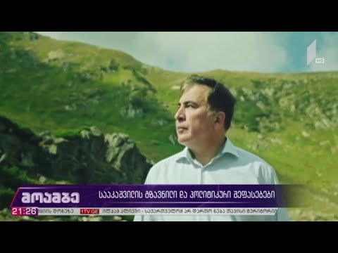 #არჩევნები2020 სააკაშვილის გზავნილი და პოლიტიკური შეფასებები