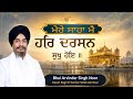 ਮੇਰੇ ਸਾਹਾ ਮੈ ਹਰਿ ਦਰਸਨ ਸੁਖੁ ਹੋਇ। ਮਿੱਠੀ ਅਤੇ ਸੁਰੀਲੀ ਅਵਾਜ਼ ਵਿਚ ਗੁਰਬਾਣੀ ਕੀਰਤਨ Bhai Arvinder Singh Noor