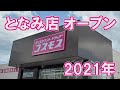 ドラッグコスモス となみ店 オープン2021年 開店訪問と買った物