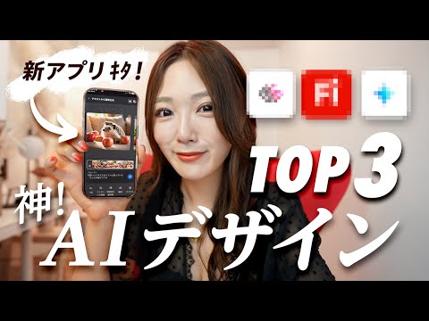 デザインの完成度が変わる!プロが選ぶAIツール3選【iPhone活用術】
