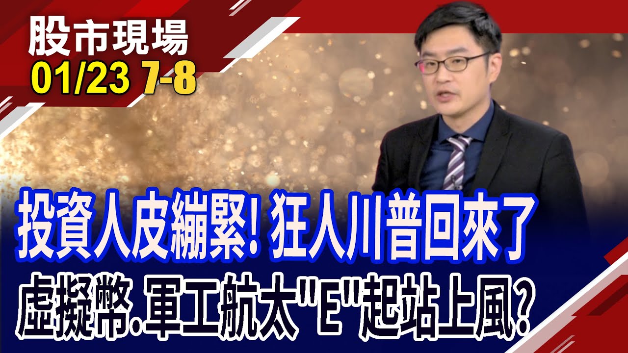 川普挑起掠奪起手式 各國築起壁壘 角力戰開打?10萬美元非終點  買不起比特幣就從ETF入手!｜20250123(第7/8段)股市現場新春特別節目*曾鐘玉(盧昱衡)