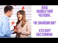 МАЙБУТНЄ КОХАННЯ. КОЛИ? ХТО? ЧИ ЗНАЙОМІ ВИ? #вашчоловік #одруження #доля #суджений #тароключі #таро