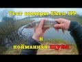 Eken H9 тест экшн камеры и щука на спиннинг