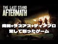 【THE LAST STAND AFTERMATH】3日目(50歳16日)