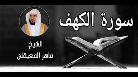 سورة الكهف | بصوت الشيخ ماهر المعيقلي - إمام الحرم المكي