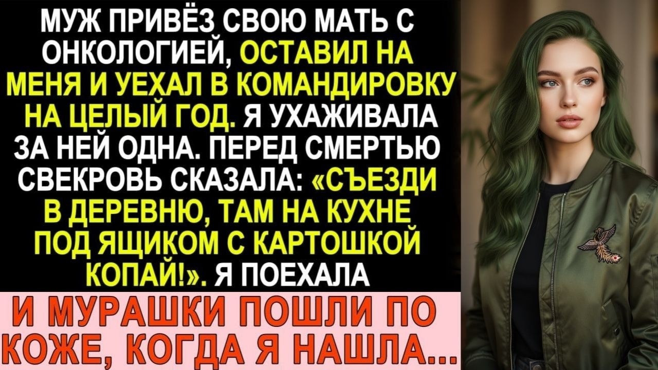 Муж бросил на меня умирающую мать. Перед смертью она шепнула: «Копай под ящиком с картошкой!»