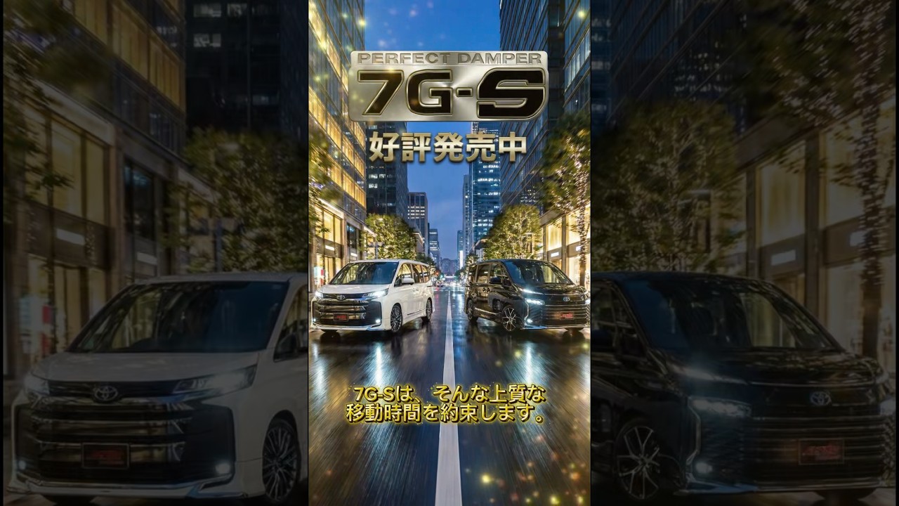 90系 Noah/Voxy 7G-S | パーフェクトダンパー アクシススタイリング