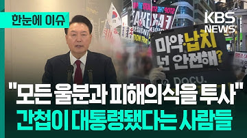 [한눈에 이슈] "모든 울분과 피해의식을 투사", 간첩이 대통령됐다는 사람들 / KBS 2025.12.03.