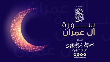 وحي السماء  سورة آل عمران 1438هـ القارئ سعيد الخطيب