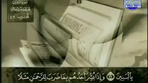 القران الكريم43. سورة الزُخرف - عبد الباسط عبد الصمد - تجويد