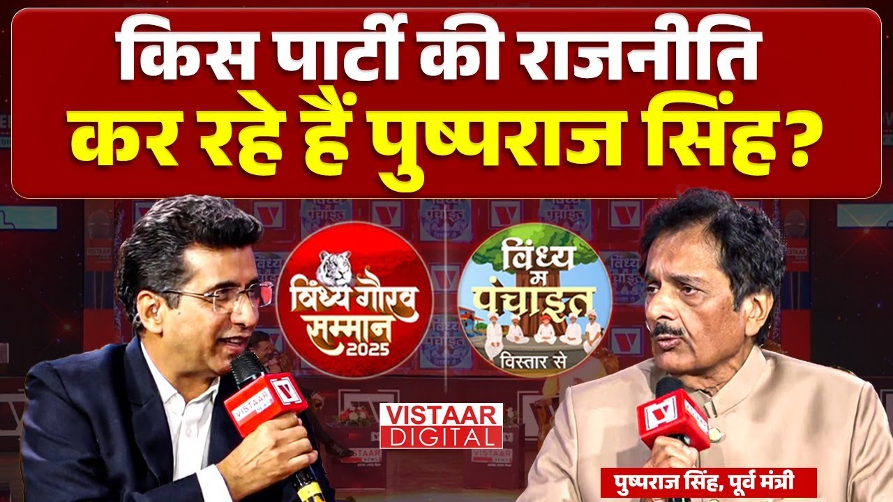 Vindhya Gaurav Samman 2025 : Rewa में किस काम की कमी है 'महाराजा' Pushpraj Singh ने बता दिया?