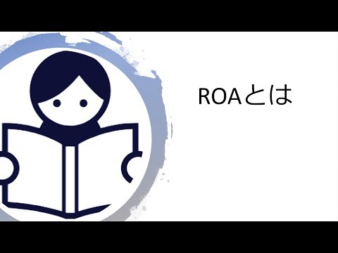 【株式投資】ROA（総資産利益率）とは