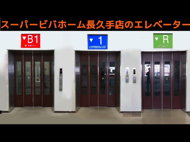 Ev 247 単独運転でございます スーパービバホーム 長久手店のエレベーター フジテック製 Youtube