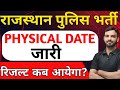 Rajasthan Police physical date |Rajsthan police result update|Rajsthan police cut off #rajpolice