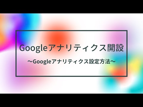 Googleアナリティクスのアカウント開設【グーグルアナリティクス】
