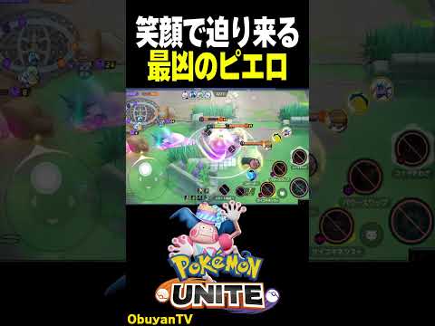 【笑顔で迫る】最凶のピエロ #ポケモン  #shorts