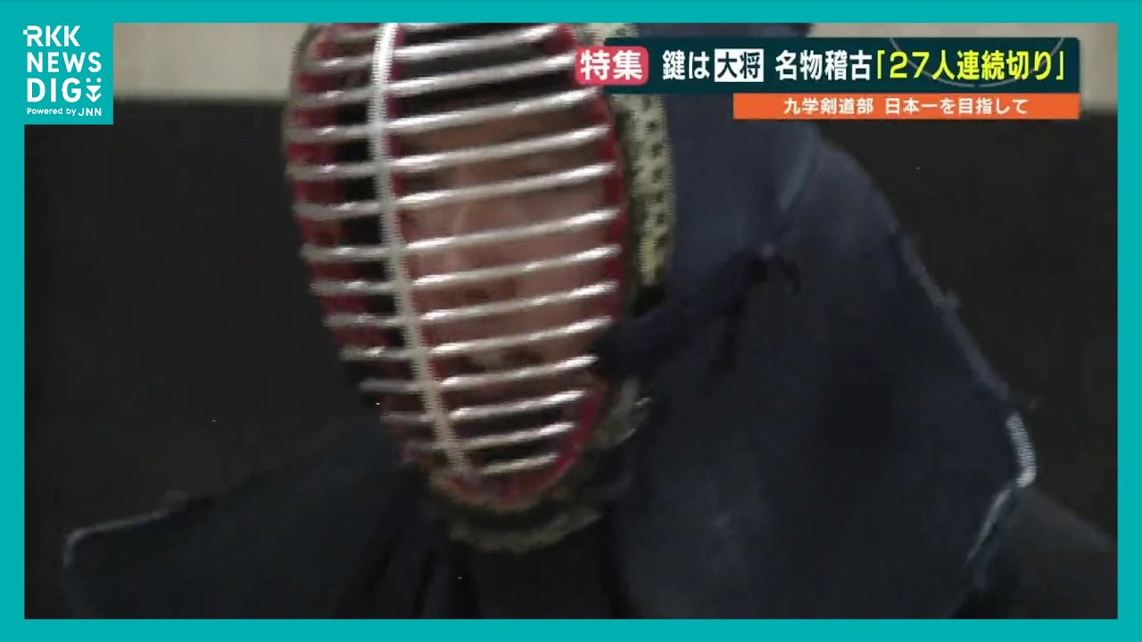 「自分で乗り越えなきゃ通用しない」剣道の強豪・九州学院 鍛錬の軌跡　そして、玉竜旗へ！