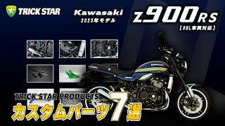 パーツ Javimotor z900rs shibuya パーツ Javimotor z900rs shibuya Yoshimura Z900RS / CAFE 18