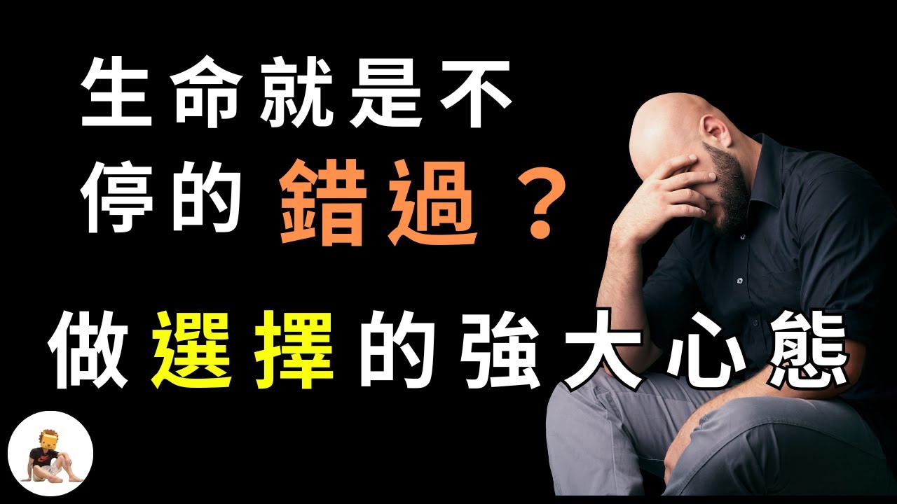 【選擇、取捨】心態與技巧。人生有太多的十字路口,所以你我才會迷失? 熬夜追劇|朋友間的邀約與感情|選擇的代價|得到與失去|下班選擇|工作步調選擇|鬧鐘響起 S1 ep.19 縮圖