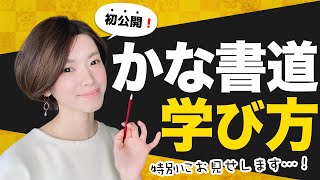 【一部公開】仮名（かな）古筆の学び方【書道の講義】