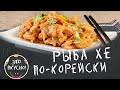 ТОП Закуска на ПРАЗДНИЧНЫЙ СТОЛ👍 Рыба Под Маринадом или Хе из Рыбы По-Корейски 😍