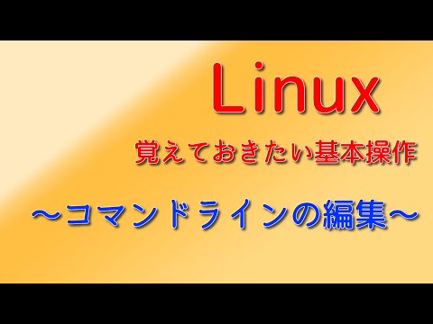 Linuxの覚えておきたい基本操作