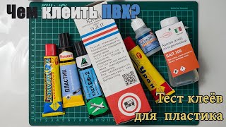 Лучший клей для пластика \\ Чем клеить ПВХ? \\ Часть 2