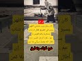 هل تعلم كان رجل مسن منحني الظهر يسير في الطريق فقال له شاب بسخرية يكم القوس يا عم اكسبلور الله لايك