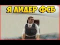 Я - ЛИДЕР ФСБ! (БУДНИ ЛИДЕРА ФСБ) [CRMP]